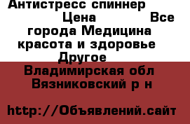 Антистресс спиннер Fidget Spinner › Цена ­ 1 290 - Все города Медицина, красота и здоровье » Другое   . Владимирская обл.,Вязниковский р-н